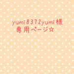 yumi8372yumi様 専用ページ☆