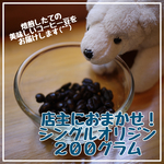 深煎り エルサルバドル 【200g】