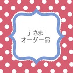 ｊさまオーダーはんこ
