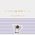 いちから様専用ページ
