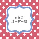 ｍさまオーダーはんこ