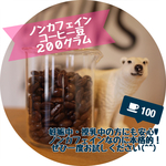 《デカフェ》 ブラジル 【200g】