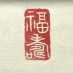 特別価格『福寿』『福始』『吉祥』など