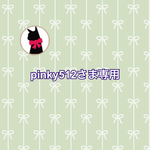 [ pinky512さま ] オーダー品