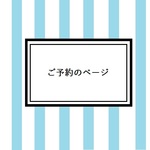 ご予約のページ