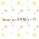 mapansan様専用ページ