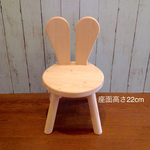 キッズ ラビットチェア 座面高さ 22cm キッズチェア