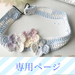 cushty＊＊＊様専用ページ