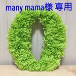 manymama様専用ページです