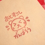 くま「あとすこしがんばろう」宿題はんこ