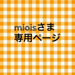 mioisさま専用ページ