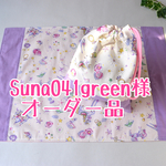 Suna014green様 専用ページ