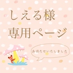 しえる様専用ページ