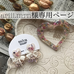 ♡ariii.mrn様専用ページ♡