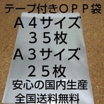 送料無料 OPP 袋  Ａ４サイズ３５枚Ａ３サイズ２５枚