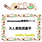 ohmurasaki様専用ページ