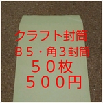送料無料 クラフトＢ５・角3封筒５０枚ネコポス・定形外郵便対応サイズ