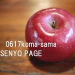 0617koma-sama様・専用ページ