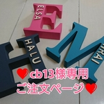 ❤ cb13 様専用ご注文ページ イニシャルオブジェ ❤