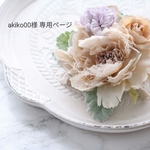 akiko00様専用ページ