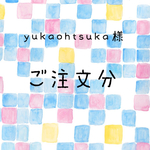 yukaohtsuka様 ご注文分
