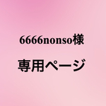 6666nonso様専用ページ