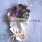 myu0419様専用ページになります☺︎