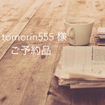 【tomorin555様ご予約品】 kororinトートbig　