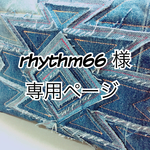rhythm66様 専用ページ