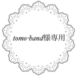 tomo- hand様専用ページ