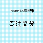 hannka914様 ご注文分