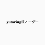 yutaring 様専用オーダー
