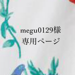 megu0129様専用ページ