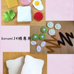 【専用ページ】フェルトオープンサンドセット