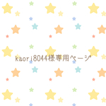 kaori8044様専用ページ