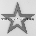SORA+to.〜ソラト〜様専用