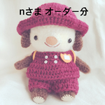あみぐるみ＊nさまオーダー分
