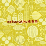 matsuyukiko様専用購入ページ