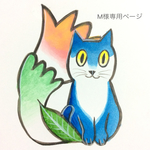 M様専用ページ