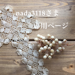 nada3118様専用ページ