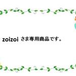 zoizoiさま専用商品