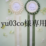 [yu03co様専用] ウエディングロゼット 新郎新婦様   2点セット 二次会