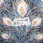 tankms様専用ページ