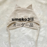 umeko3様オーダー品