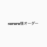 sururu様専用オーダー