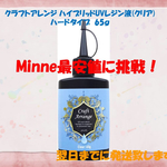 クラフトアレンジ ハイブリッドUVレジン液(クリア) 