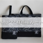 【nina***様専用カート】レッスンバッグ＆シューズケース　恐竜ブラック
