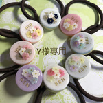 Y様専用