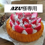 ＲＣ AZU様専用♪他の方はご購入いただけません！送料込み♥実物大♪いちごタルトのスクイーズです(^^)