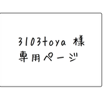 3103toya 様専用ページ